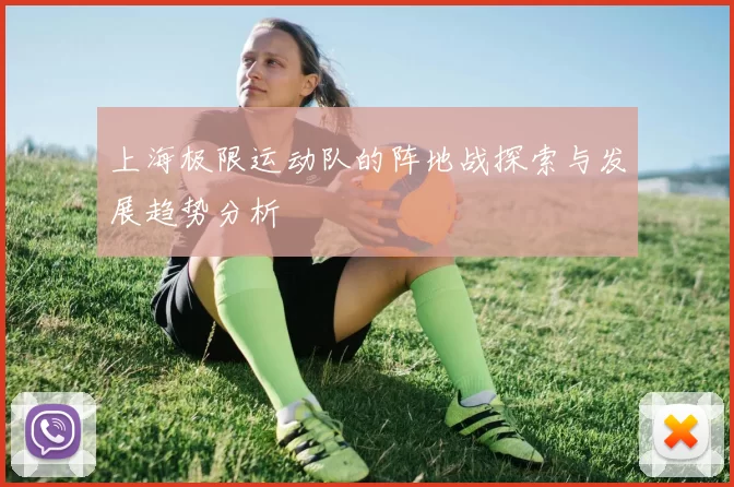 上海极限运动队的阵地战探索与发展趋势分析