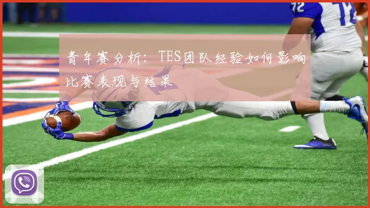 青年赛分析：TES团队经验如何影响比赛表现与结果