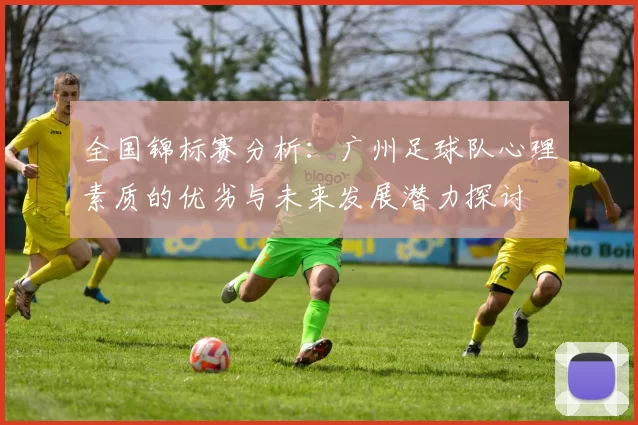 全国锦标赛分析：广州足球队心理素质的优劣与未来发展潜力探讨
