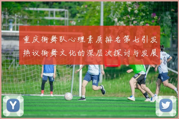 重庆街舞队心理素质排名第七引发热议街舞文化的深层次探讨与发展