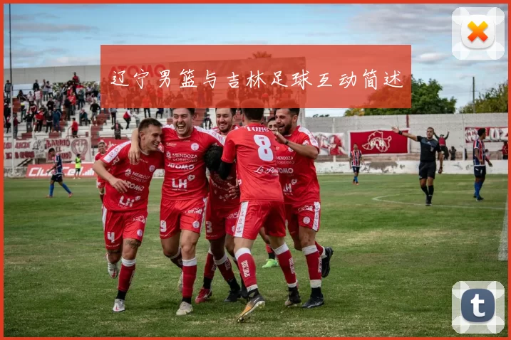 辽宁男篮与吉林足球互动简述
