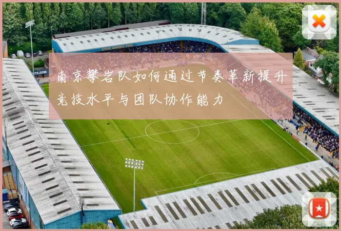 南京攀岩队如何通过节奏革新提升竞技水平与团队协作能力