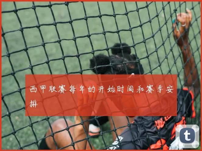 西甲联赛每年的开始时间和赛季安排