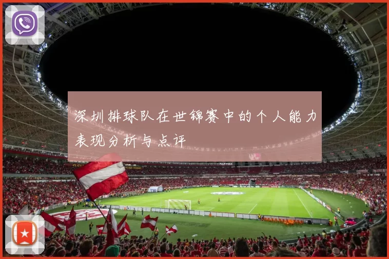 深圳排球队在世锦赛中的个人能力表现分析与点评