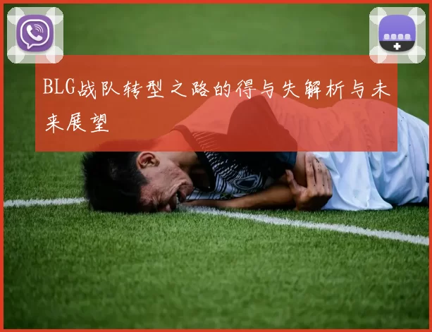 BLG战队转型之路的得与失解析与未来展望