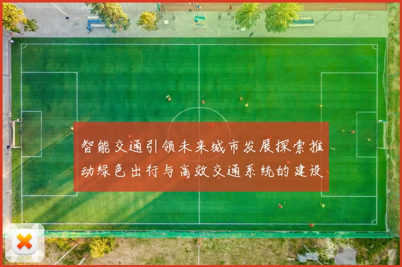 智能交通引领未来城市发展探索推动绿色出行与高效交通系统的建设路径