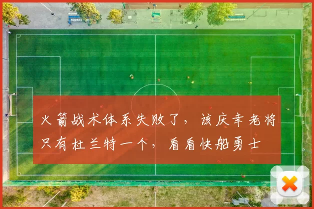 火箭战术体系失败了，该庆幸老将只有杜兰特一个，看看快船勇士