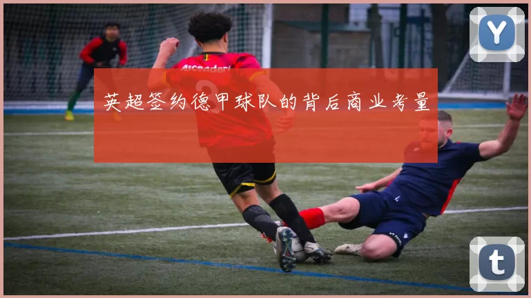 英超签约德甲球队的背后商业考量