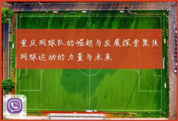重庆网球队的崛起与发展探索聚焦网球运动的力量与未来