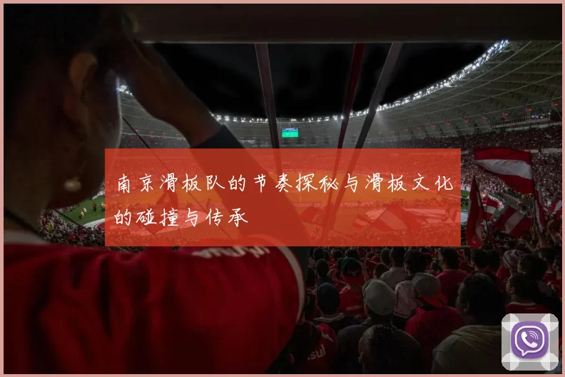 南京滑板队的节奏探秘与滑板文化的碰撞与传承