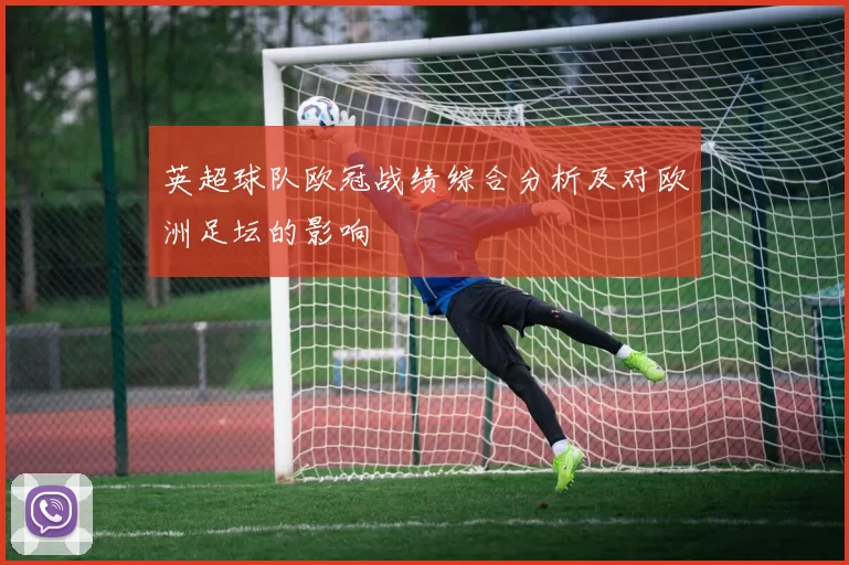 英超球队欧冠战绩综合分析及对欧洲足坛的影响