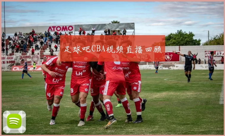 足球吧CBA视频直播回顾