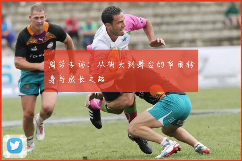 周芳专访：从街头到舞台的华丽转身与成长之路