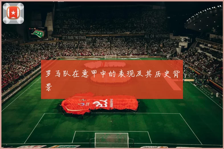 罗马队在意甲中的表现及其历史背景