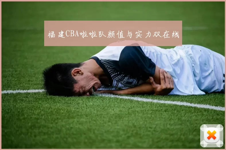 福建CBA啦啦队颜值与实力双在线
