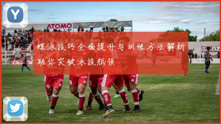 蝶泳技巧全面提升与训练方法解析助你突破泳技瓶颈