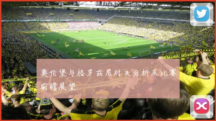 奥伦堡与格罗兹尼对决分析及比赛前瞻展望