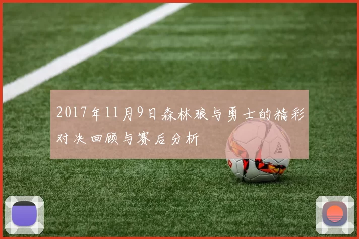 2017年11月9日森林狼与勇士的精彩对决回顾与赛后分析