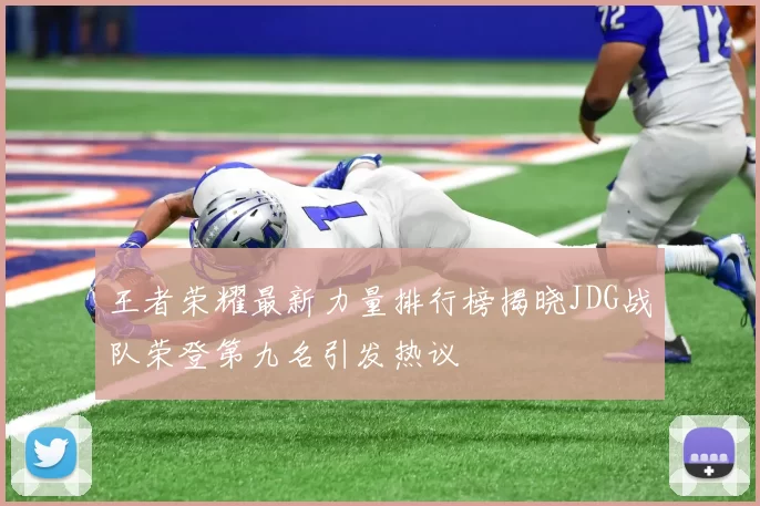 王者荣耀最新力量排行榜揭晓JDG战队荣登第九名引发热议