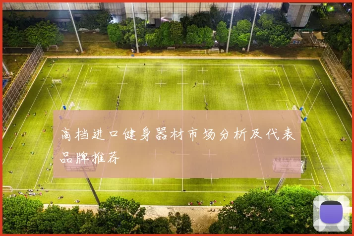 高档进口健身器材市场分析及代表品牌推荐