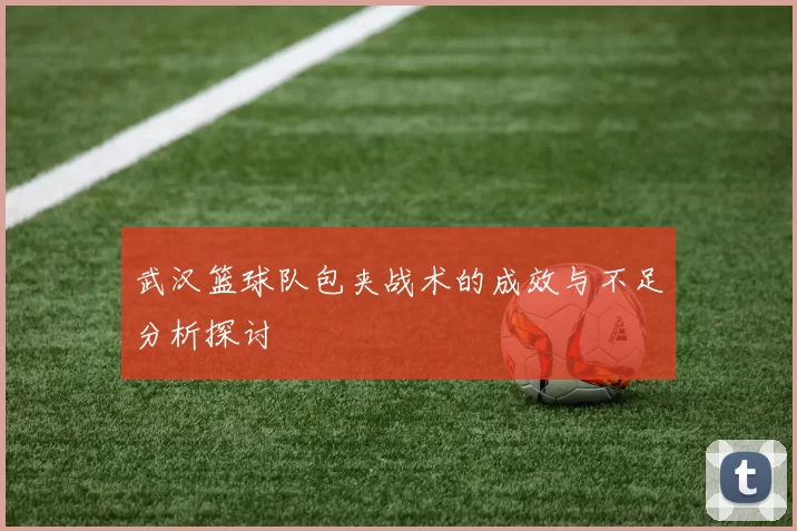 武汉篮球队包夹战术的成效与不足分析探讨
