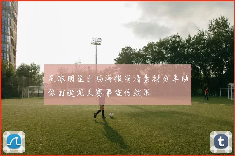 足球明星出场海报高清素材分享助你打造完美赛事宣传效果