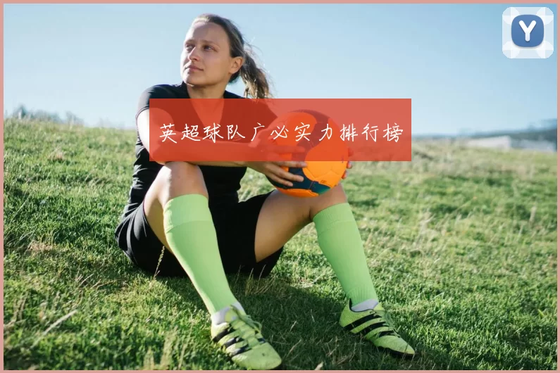 英超球队广必实力排行榜