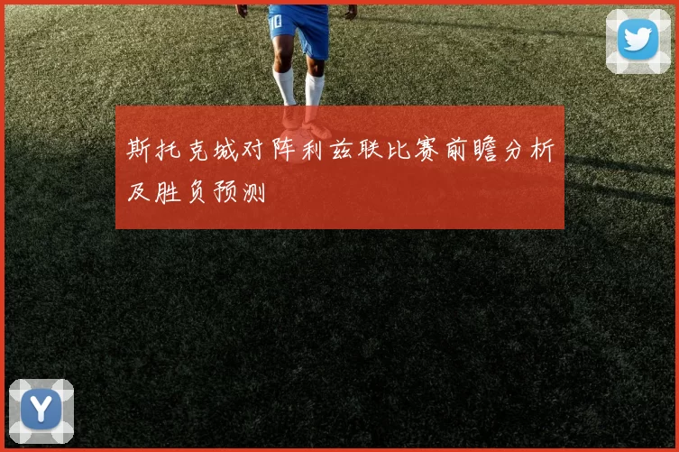 斯托克城对阵利兹联比赛前瞻分析及胜负预测