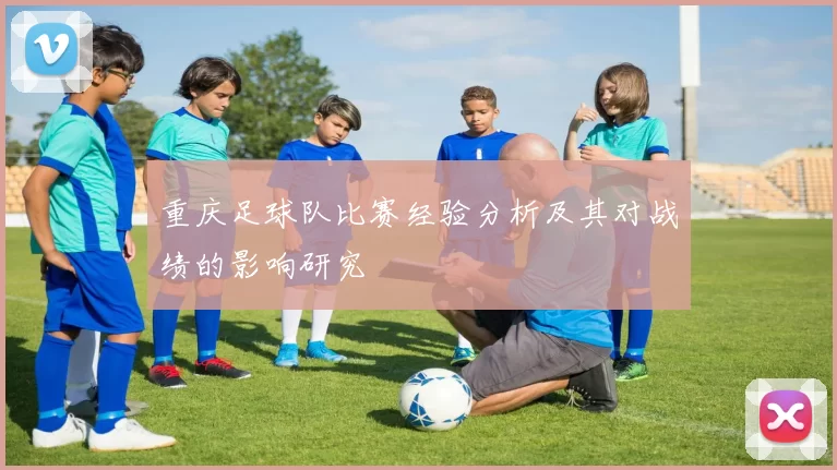 重庆足球队比赛经验分析及其对战绩的影响研究