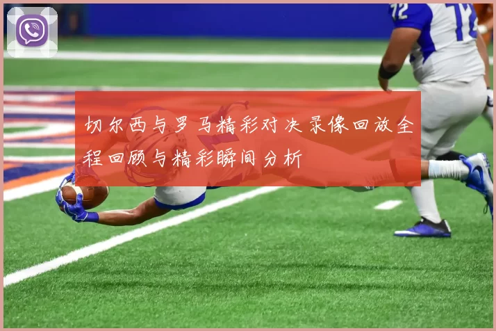 切尔西与罗马精彩对决录像回放全程回顾与精彩瞬间分析