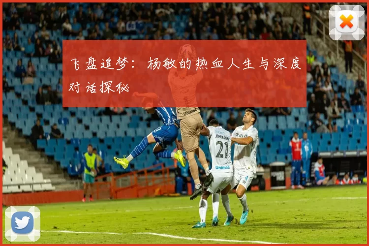 飞盘追梦：杨敏的热血人生与深度对话探秘