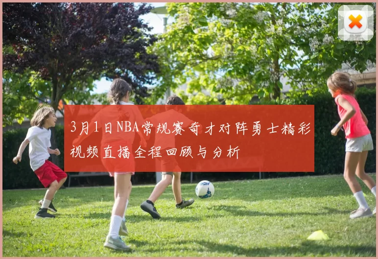 3月1日NBA常规赛奇才对阵勇士精彩视频直播全程回顾与分析