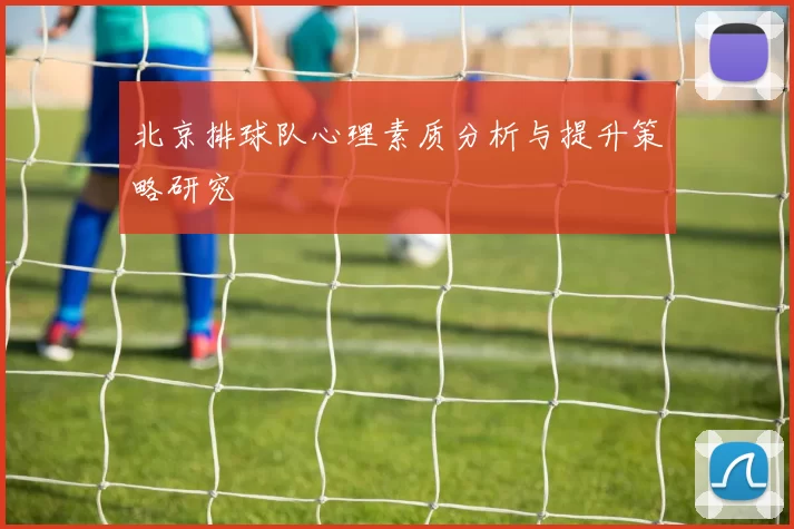 北京排球队心理素质分析与提升策略研究