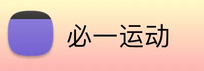 必一运动 Logo